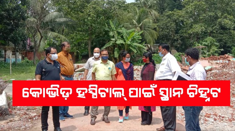 କୋଭିଡ ହସ୍ପିଟାଲ ପାଇଁ ସ୍ଥାନ ଚିହ୍ନଟ