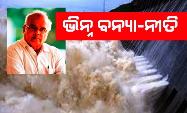 ଭିନ୍ନ ବନ୍ୟା-ନୀତି