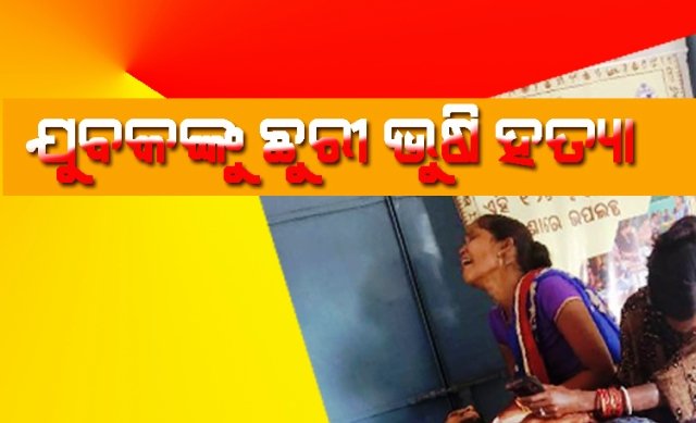 ସାପ୍ତାହିକ ହାଟରେ ଯୁବକକୁ ଛୁରୀ ଭୂଷି ହତ୍ୟା