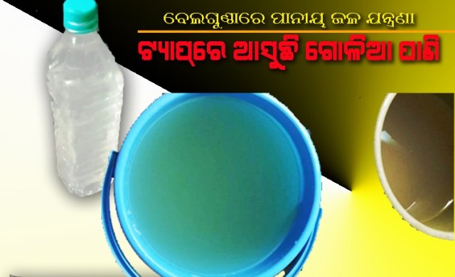 ବେଲଗୁଣ୍ଠାରେ ପାନୀୟ ଜଳ ଯନ୍ତ୍ରଣା ; ନଳରେ ଆସୁଛି ଗୋଳିଆ ଜଳ