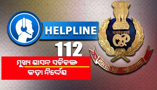 ଜରୁରୀକାଳିନ ନମ୍ବର ୧୧୨ରେ ତତକ୍ଷଣାତ୍ ସେବା ଯୋଗାଣ ପାଇଁ ମୁଖ୍ୟ ଶାସନ ସଚିବଙ୍କ ନିର୍ଦ୍ଦେଶ