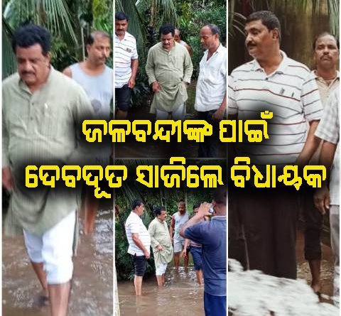 ଲଗାଣ ବର୍ଷାରେ ଘରକୁ ଘର ବୁଲି ଜଳବନ୍ଦୀ ମାନଙ୍କୁ ଉଦ୍ଧାର କଲେ ବିଧାୟକ