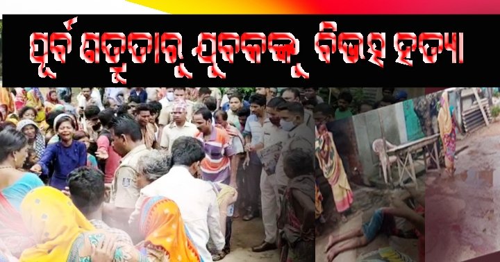 ପୂର୍ଵ ଶତ୍ରୁତାକୁ କେନ୍ଦ୍ର କରି ସଂଘବଦ୍ଧ ଆକ୍ରମଣ,ଜଣେ ମୃତ ଓ ଜଣେ ଗୁରୁତର