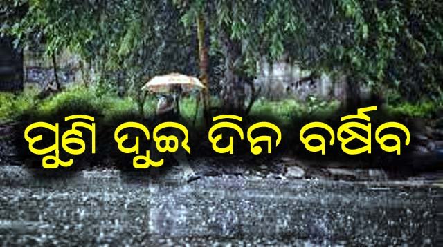 ରାଜ୍ୟରେ ପୁଣି ଦୁଇ ଦିନ ବର୍ଷିା
