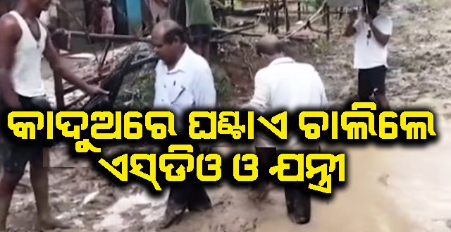 ରାଜୁଆ ଜଳସେଚନ ଡିଭିଜନର ଏସଡିଓ ଓ କନିଷ୍ଠ ଯନ୍ତ୍ରୀଙ୍କୁ କାଦୁଅ ରାସ୍ତାରେ ତିନି ଘଣ୍ଟା ଚଲାଇଲେ ସ୍ଥାନୀୟ ଗ୍ରାମବାସୀ