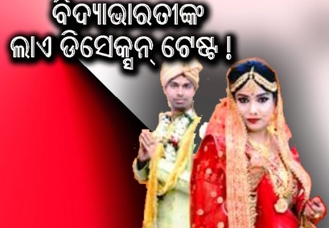 ପାରଳା ସୌମ୍ୟ ମୃତ୍ୟୁ ମାମଲା: ଆଜି ହେବ ବିଦ୍ୟାଭାରତୀଙ୍କ ଲାଏ ଡିଟେକସନ୍ ଟେଷ୍ଟ !