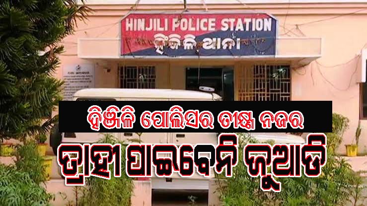 ପରମ୍ପରା ନାମରେ ଆରମ୍ଭ ହେଲାଣି ଜୁଆଖେଳର ଆସର : ଜୁଆ ଆଡ୍ଡା ଉପରେ ପୁଲିସ ପ୍ରଶାସନ ରଖିଛି ତୀକ୍ଷଣ ନଜର