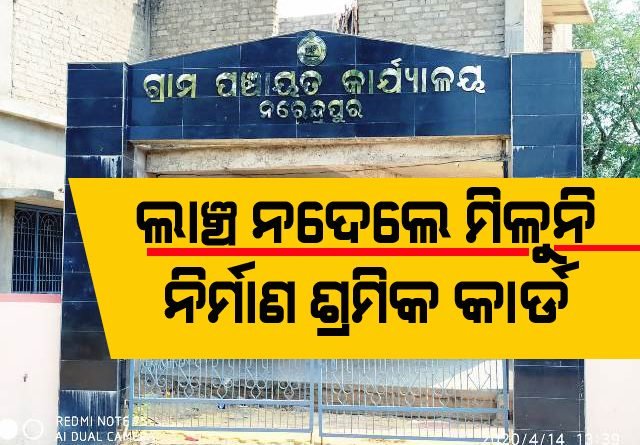 ନିର୍ମାଣ ଶ୍ରମିକ କାର୍ଡ କରିବା ପାଇଁ ଲାଞ୍ଚ