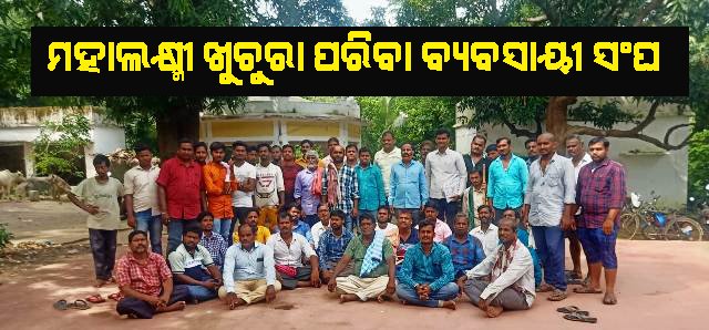 ମହାଲକ୍ଷ୍ମୀ ଖୁଚୁରା ପରିବା ବ୍ୟବସାୟୀ ସଂଘ ଗଠନ