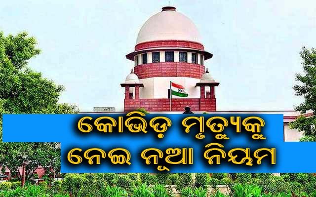 କରୋନା ଆକ୍ରାନ୍ତ ହେବାର ୩୦ ଦିନ ଭିତରେ ମୃତ୍ୟୁକୁ 'କୋଭିଡ୍ ମୃତ୍ୟୁ' ଭାବେ ମାନି ନିଆଯିବ