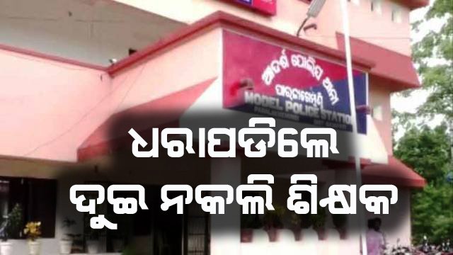 ନକଲି ପ୍ରମାଣପତ୍ରରେ ଶିକ୍ଷକତା ମହଙ୍ଗାପଡିଲା : ୨ ଶିକ୍ଷକଙ୍କ ନାମରେ ପାରଳା ଥାନାରେ ୪୨୦ ମକଦ୍ଦମା