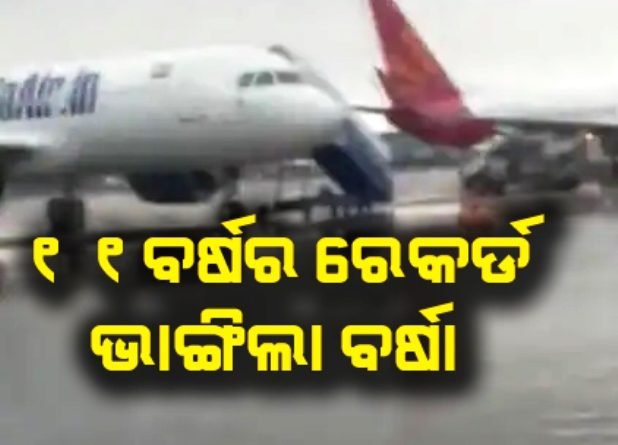 ଦିଲ୍ଲୀରେ ୧୧ ବର୍ଷର ରେକର୍ଡ ଭାଙ୍ଗିଲା ବର୍ଷା,, ବିମାନବନ୍ଦରରେ ପାଣି ଭର୍ତ୍ତି