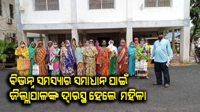 ପାଣି ସମସ୍ୟାର ସୁବ୍ୟବସ୍ଥା ଏବଂ ଏମନରେଗାରେ କାମ ଯୋଗାଇବା ଦାବି ନେଇ ଜିଲ୍ଲାପ୍ରଶାସନର ଦ୍ୱାରସ୍ଥ ମହିଳା