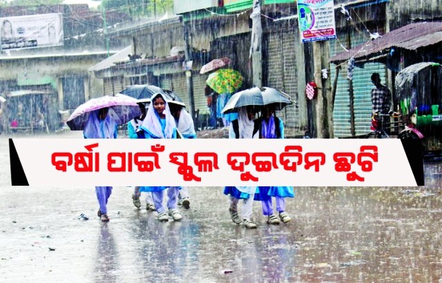 ଲଗାଣ ବର୍ଷା ଯୋଗୁଁ ଦୁଇ ଦିନ ସ୍କୁଲ୍ ଛୁଟି