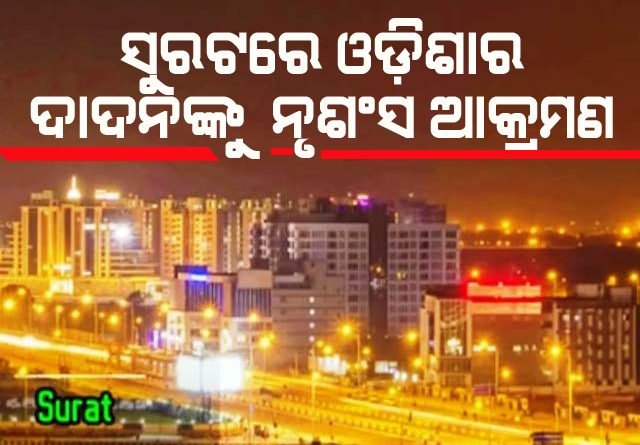 ସୁରାଟ ରେ ଓଡ଼ିଆ ଦାଦନ ଶ୍ରମିକଙ୍କୁ ନୃଶଂସ ଆକ୍ରମଣ, ହଜିଗଲା ମାନବିକତା