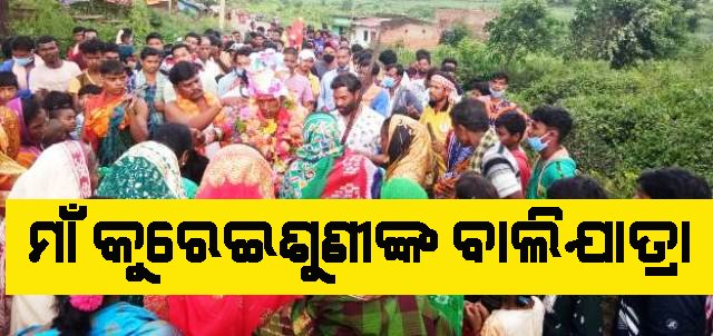 ମାଁ କୁରେଇଶୁଣୀଙ୍କ ପ୍ରସିଦ୍ଧ ବାଲିଯାତ୍ରା ଆରମ୍ଭ