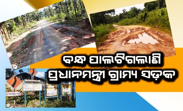 ପ୍ରଧାନମନ୍ତ୍ରୀ ଗ୍ରାମ୍ୟ ସଡ଼କ ଏବେ ପାଲଟିଛି ବନ୍ଧ, ରାସ୍ତାରେ ପିଚୁ ଉଠି ଆଣ୍ଠୁଏ ଖାଲ