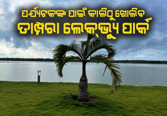 କାଲିଠୁ ଖୋଲିବ ତାମ୍ପରା ଲେକ୍ ଭିୟୁ ପାର୍କ - ଜିଲ୍ଲାପାଳ