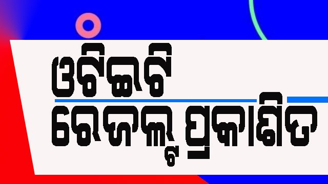 ଆଜି ପ୍ରକାଶ ପାଇଲା ଓଟିଇଟି ରେଜଲ୍ଟ