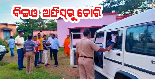 ବ୍ଲକ୍ ଶିକ୍ଷାଧିକାରୀଙ୍କ କାର୍ଯ୍ୟଳୟରୁ ୫' କମ୍ୟୁଟର ସେଟ୍ ସମେତ ବିଭିନ୍ନ ସାମଗ୍ରୀ ଚୋରୀ