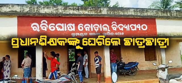 ରବିଘୋଷ ନୋଡାଲ ବିଦ୍ୟାପୀଠରେ ଅବ୍ୟବସ୍ଥା ନେଇ ପ୍ରଧାନ ଶିକ୍ଷକଙ୍କୁ ଘେରିଲେ ଛାତ୍ରୀଛାତ୍ର ଓ ଅଭିଭାବକ