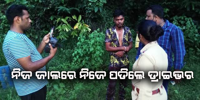 ରମ୍ଭା ସାନଘାଟିରେ ଡକାୟତି ଯୋଜନା କରି ନିଜେ ଫସିଲେ ଡ୍ରାଇଭର