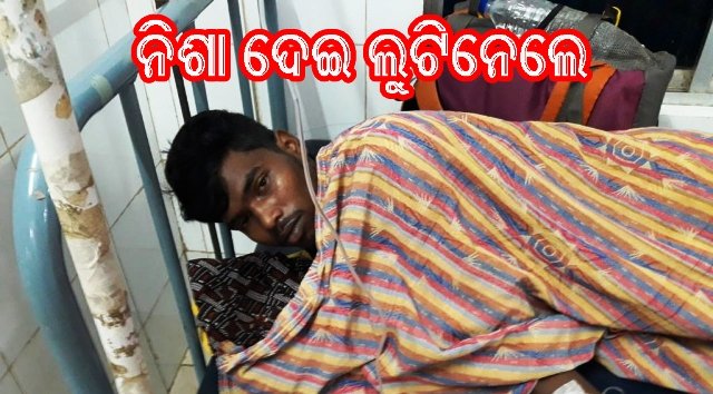 ବିସ୍କୁଟରେ ନିଶା ଦେଇ ଯୁବକଙ୍କର ଟଙ୍କା ଲୁଟି ନେଲେ ଦୁର୍ବୁତ୍ତ