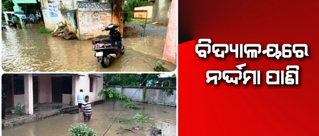 ବିଦ୍ୟାଳୟ ଭିତରେ ପ୍ରବେଶ କରୁଛି ନାର୍ଦ୍ଦମା ଓ ମଇଳା ପାଣି