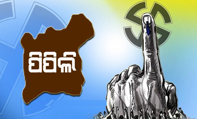 ରାତି ପାହିଲେ ହେବ ପିପିଲି ଉପନିର୍ବାଚନ ଲାଗି ଭୋଟଗ୍ରହଣ