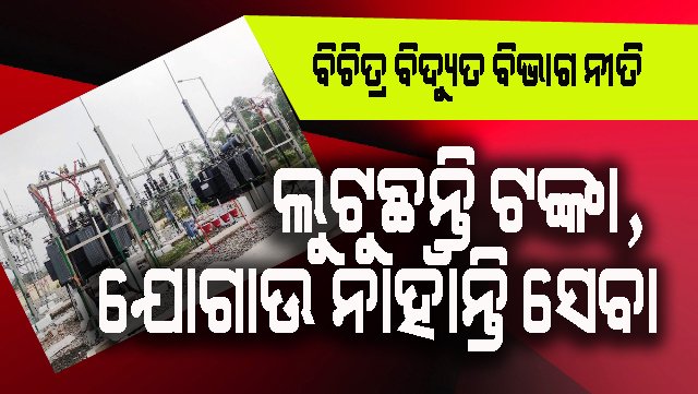 ୫ ବର୍ଷ ବିତିଲା : କାର୍ଯ୍ୟକ୍ଷମ ହୋଇ ପାରିଲାନି ଭୋଦର ୩୩/୧୧ କେ.ଭି ବିଦ୍ୟୁତ୍ ଟ୍ରାନସଫର୍ମର