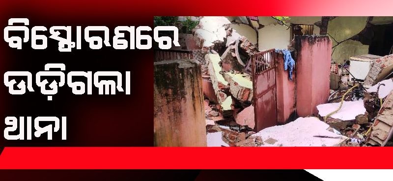 ବିସ୍ଫୋରଣରେ ବଳଙ୍ଗାଥାନା ଧୂଳିସାତ