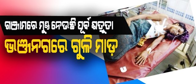 ପୂର୍ବ ଶତ୍ରୁତାରୁ ଗୁଳିମାଡ; ଜଣେ ଗୁରୁତର