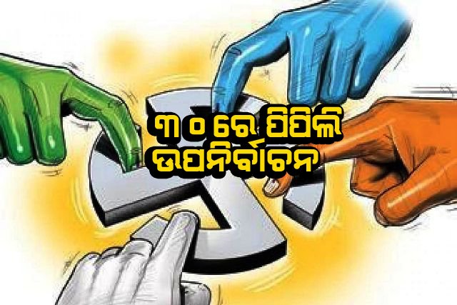 ସେପ୍ଟେମ୍ବର ୩୦ରେ ହେବ ପିପିଲି ଉପନିର୍ବାଚନ