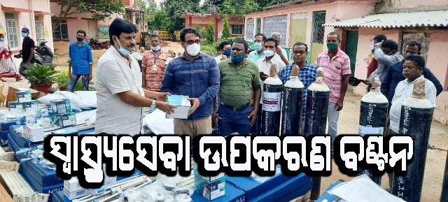 ୬ ଟି ସ୍ୱାସ୍ଥ୍ୟକେନ୍ଦ୍ରକୁ ୨୦ ଲକ୍ଷ ଟଙ୍କାର ସ୍ୱାସ୍ଥ୍ୟ ସେବା ଉପକରଣ ପ୍ରଦାନ