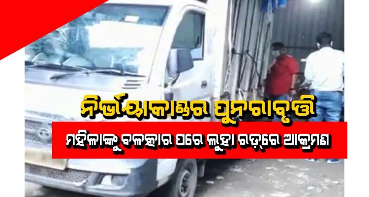 ମୁମ୍ବାଇରେ ବର୍ବରକାଣ୍ଡ, ମହିଳାଙ୍କୁ ବଳାତ୍କାର କରି ପ୍ରାଇଭେଟ୍ ପାର୍ଟକୁ ରଡ଼୍‌ରେ ଆକ୍ରମଣ କଲେ ଦୁର୍ବୃତ୍ତ, ହସ୍‌ପିଟାଲରେ ମହିଳାର ମୃତ୍ୟୁ