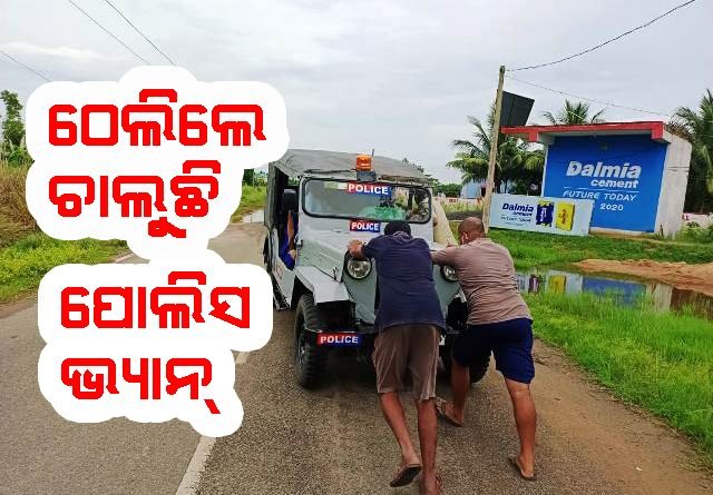 ଠେଲିଲେ ଚାଲୁଛି ପୋଲିସ ଭ୍ୟାନ: ପାଟ୍ରୋଲିଂରେ ହଇରାଣ ହେଉଛି ଚାରିଛକ ଫାଣ୍ଡି ପୋଲିସ