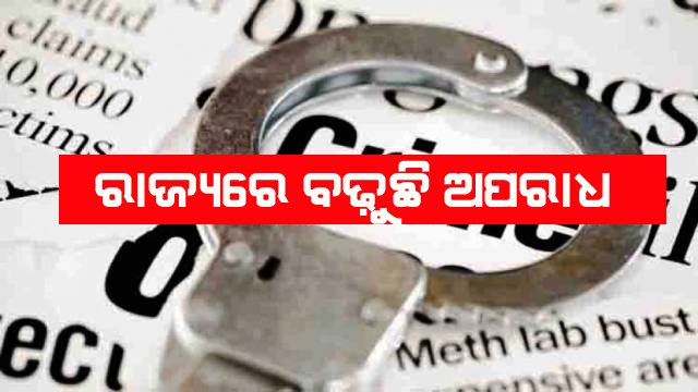 ରାଜ୍ୟରେ ବଢୁଛି ଅପରାଧିକ ମାମଲା