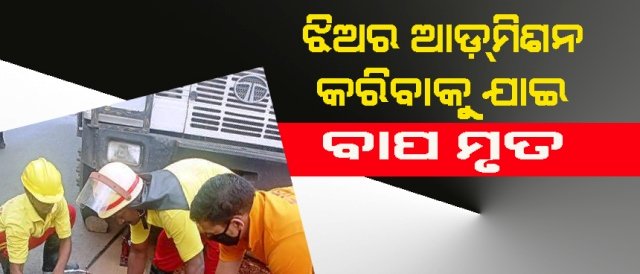 ଦୁଆରଶୁଣୀ ଘାଟୀରେ ବାଇକକୁ ପଛରୁ ପିଟିଲା କଣ୍ଟେନର ,ବାଇକ ଚାଳକ ମୃତ