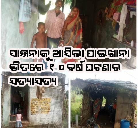 ପାଇଖାନା ଘରେ ୧୦ ବର୍ଷ : କେତେ ସତ୍ୟ ଓ କେତେ ମିଥ୍ୟା