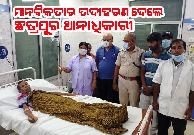 ଅସହାୟ ବୃଦ୍ଧଙ୍କୁ ରକ୍ତ ଯୋଗାଇ ପୁଣି ମାନବିକତା ଦେଖାଇଲେ ଛତ୍ରପୁର ଥାନାଧିକାରୀ  