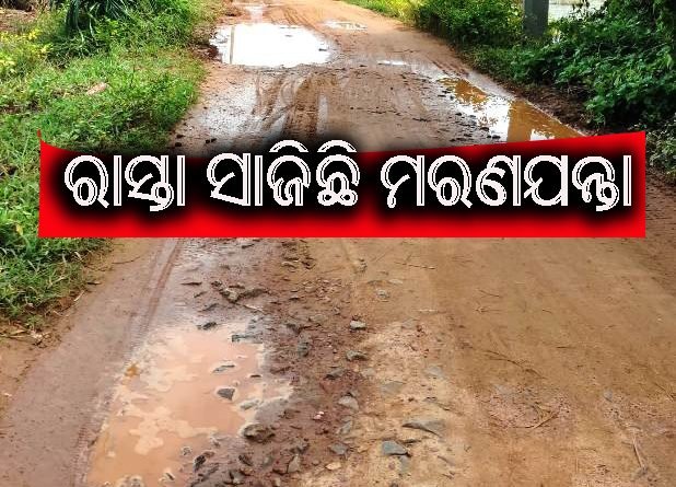 ବନ୍ଦେଶ୍ୱର ଶମ୍ଭୁମନ୍ଦିର ରାସ୍ତା ଅବସ୍ଥା ଶୋଚନୀୟ:ପକ୍କା ରାସ୍ତାନିର୍ମାଣ ଦାବି
