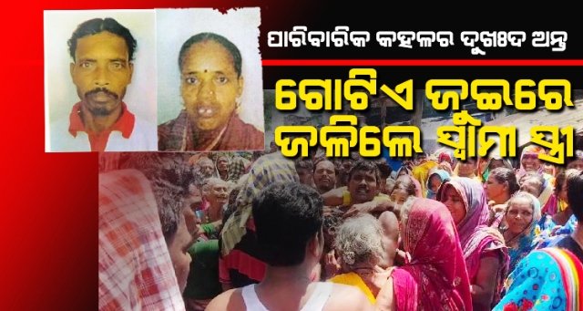 ପାରିବାରିକ କଳହର କରୁଣ ପରିଣତି ସ୍ୱାମୀ ଓ ସ୍ତ୍ରୀ ବିଷ ପିଇ ଆତ୍ମହତ୍ୟା, ଗୋଟିଏ ଜୁଇରେ ଜଳିଲା ସ୍ୱାମୀ ଓ ସ୍ତ୍ରୀର ଚିତା