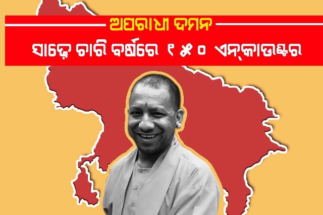ଉତ୍ତର ପ୍ରଦେଶରେ ସାଢ଼େ ଚାରିବର୍ଷରେ ୧୫୦ ଅପରାଧିଙ୍କୁ ଏନକାଉଂଟର