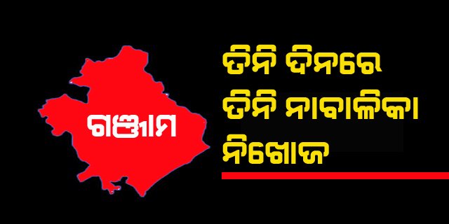 ତିନି ଦିନରେ ୩ ନାବାଳିକା ନିଖୋଜ