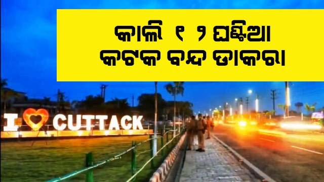 ମୂର୍ତ୍ତି ଉଚ୍ଚତା ବିବାଦ ପ୍ରସଙ୍ଗ : ୧୨ ଘଣ୍ଟିଆ କଟକ ବନ୍ଦ ଡ଼ାକରା