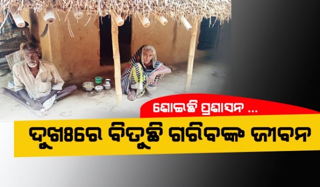 ମିଳିଲାନି ଆବାସ ଯୋଜନା ଘର, ଭଙ୍ଗା କୁଡିଆରେ ବିଧବା ମା ଓ ଭିନ୍ନକ୍ଷମ ପୁଅ