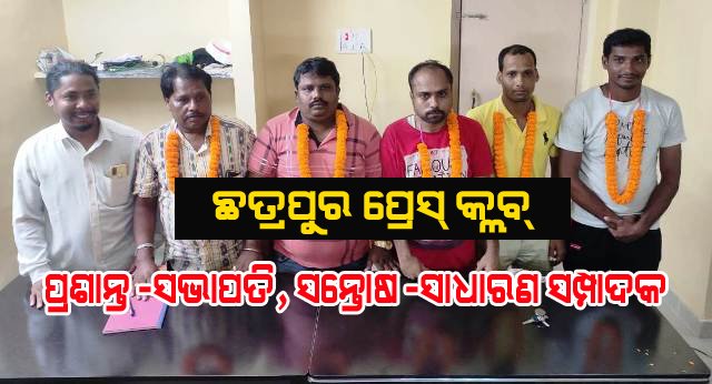 ଛତ୍ରପୁର ପ୍ରେସ କ୍ଲବର ନୂତନ କର୍ମକର୍ତ୍ତା ଘୋଷଣା, ସଭାପତି ପ୍ରଶାନ୍ତ, ସାଧାରଣ ସମ୍ପାଦକ ସନ୍ତୋଷ