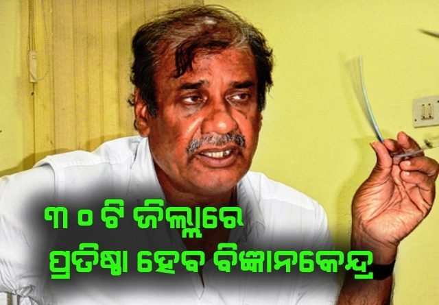 ରାଜ୍ୟର ୩୦ ଟି ଜିଲ୍ଲାର ପ୍ରତିଷ୍ଠା ହେବ ବିଜ୍ଞାନ କେନ୍ଦ୍ର