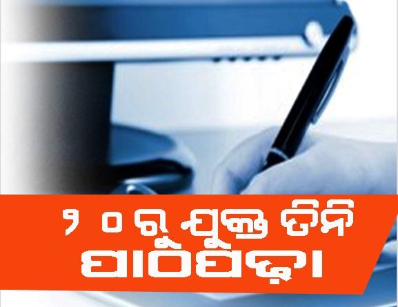 ୨୦ରୁ ଯୁକ୍ତ ୩ ପ୍ରଥମ ବର୍ଷ ପାଠପଢା