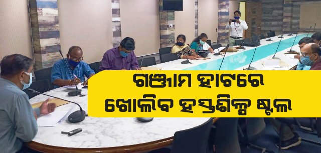ହସ୍ତଶିଳ୍ପ ବିକାଶ ସମ୍ବନ୍ଧୀୟ ଗଂଜାମ ଜିଲ୍ଲା ମନିଟରିଂ କମିଟି ବୈଠକ,ଗଂଜାମ ହାଟରେ ଖୋଲିବ ହସ୍ତଶିଳ୍ପ ଷ୍ଟଲ